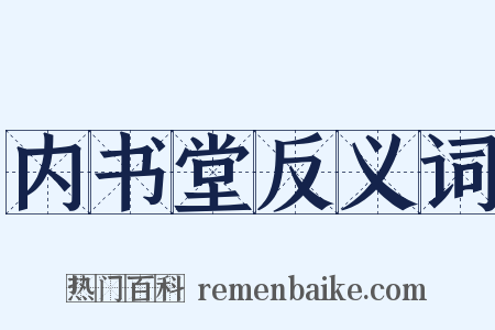 内书堂反义词是什么意思的图片